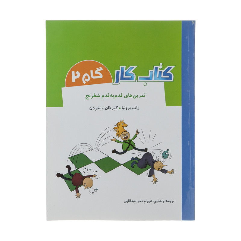 کتاب تمرین های قدم به قدم شطرنج کتاب کار گام 2 اثر راب برونیا و کور فان ویخردن انتشارات شباهنگ کتاب تمرین های قدم به قدم شطرنج کتاب کار گام 2 اثر راب برونیا و کور فان ویخردن انتشارات شباهنگ