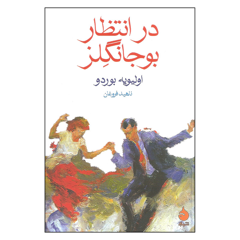 کتاب در انتظار بوجانگلز اثر اولیویه بوردو نشر ماهی کتاب در انتظار بوجانگلز اثر اولیویه بوردو نشر ماهی