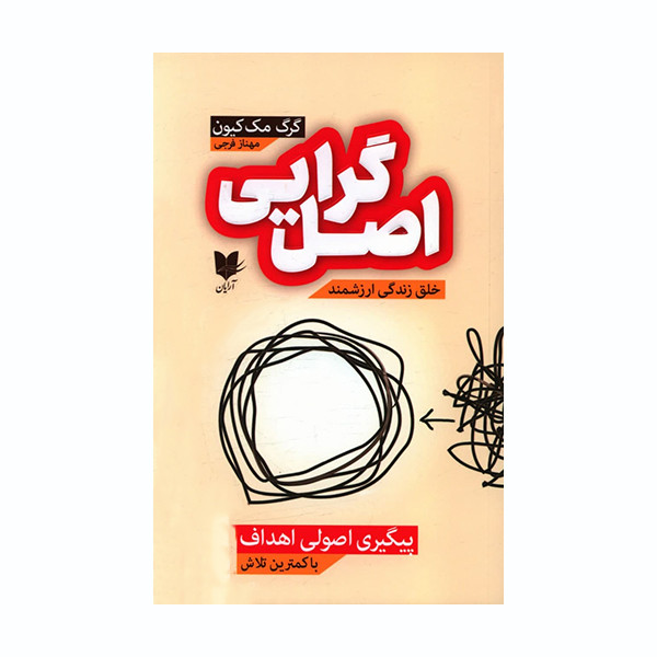 کتاب اصل گرایی اثر گرگ مک کیون انتشارات آرایان کتاب اصل گرایی اثر گرگ مک کیون انتشارات آرایان