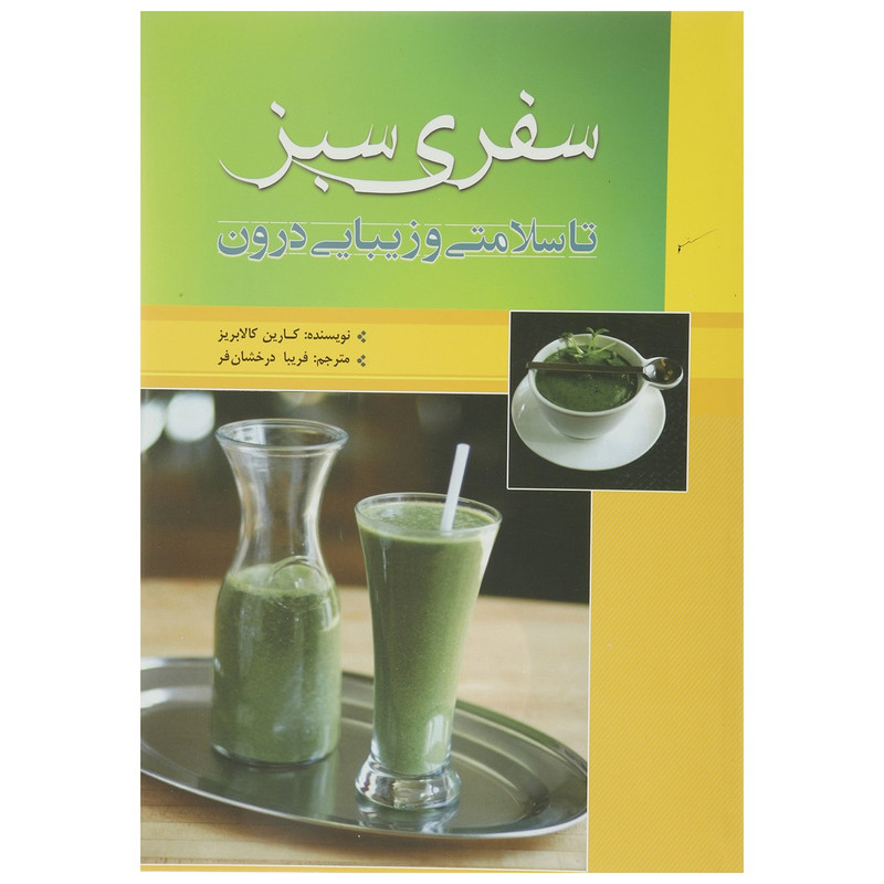 کتاب سفری سبز تا سلامتی و زیبایی درون اثر کارین کالابریز کتاب سفری سبز تا سلامتی و زیبایی درون اثر کارین کالابریز