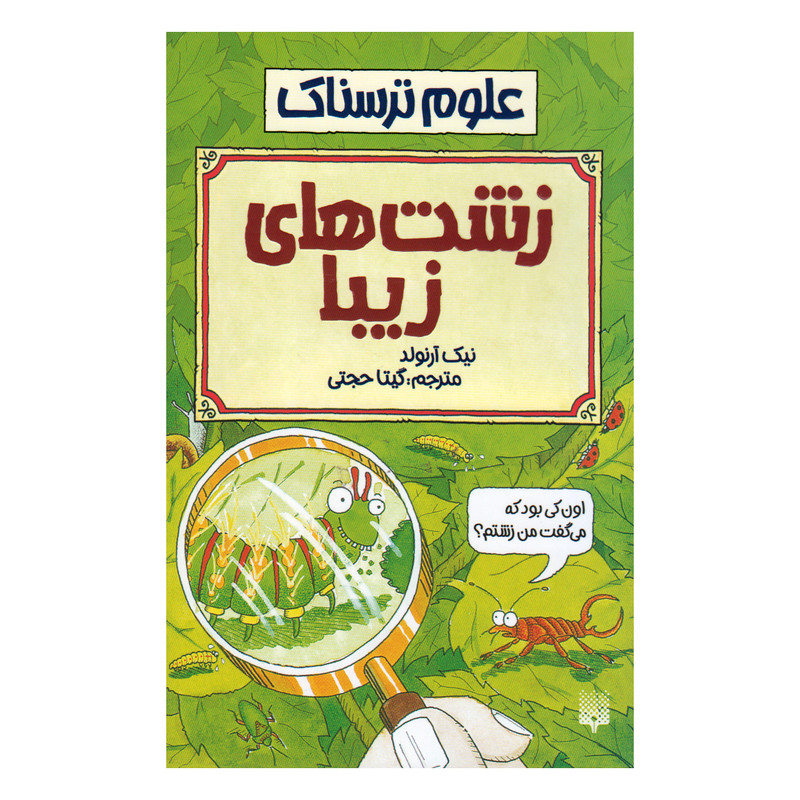 کتاب علوم ترسناک زشت های زیبا اثر نیک آرنولد انتشارات پیدایش کتاب علوم ترسناک زشت های زیبا اثر نیک آرنولد انتشارات پیدایش