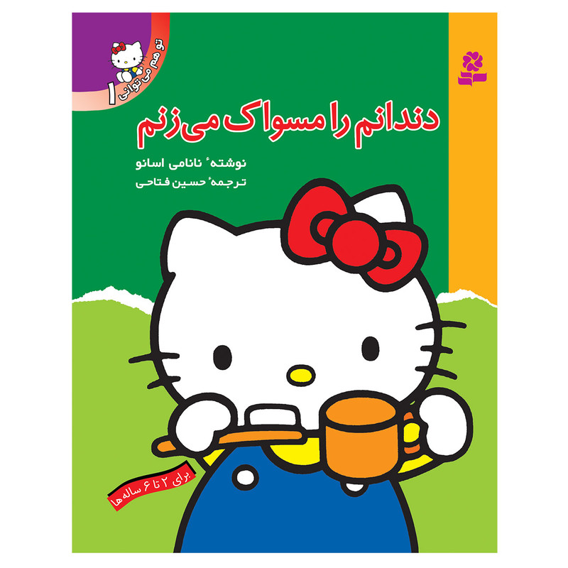 کتاب تو هم می توانی 1 دندانم را مسواک می زنم اثر نانامی اسانو انتشارات قدیانی