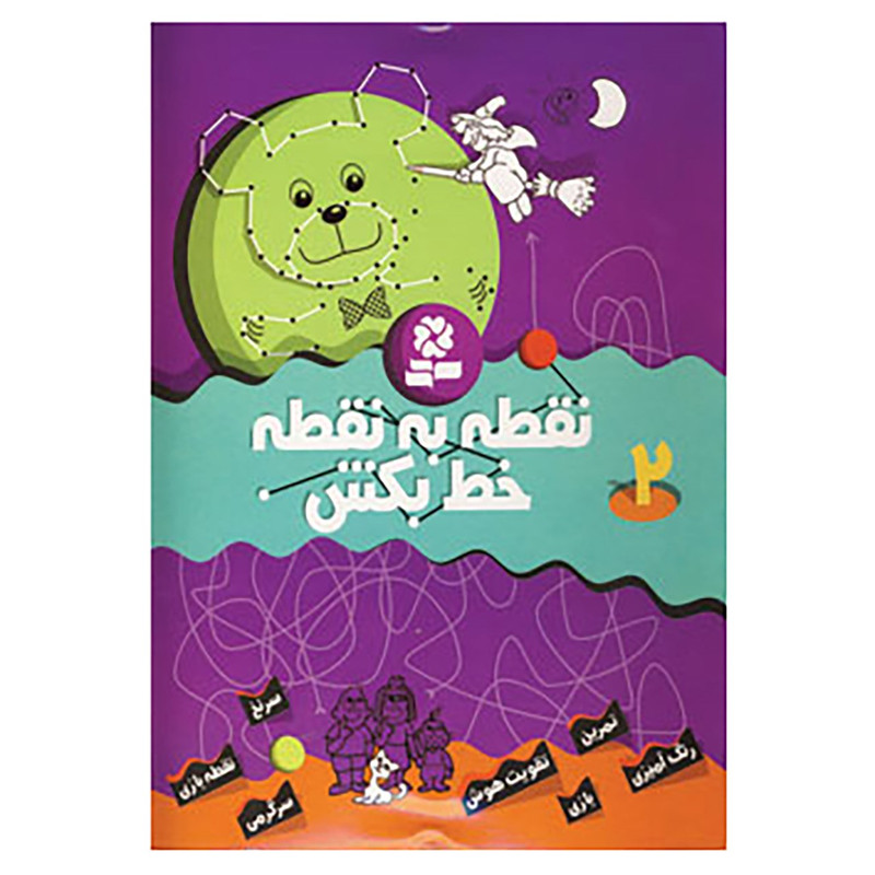 کتاب نقطه به نقطه خط بکش 2 اثر تیلو کوپسل کتاب نقطه به نقطه خط بکش 2 اثر تیلو کوپسل