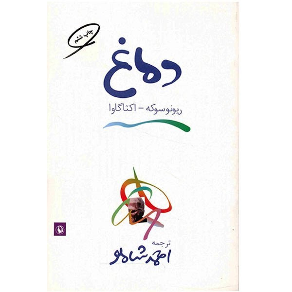 کتاب دماغ اثر ریونوسوکه اکتاگاوا کتاب دماغ اثر ریونوسوکه اکتاگاوا