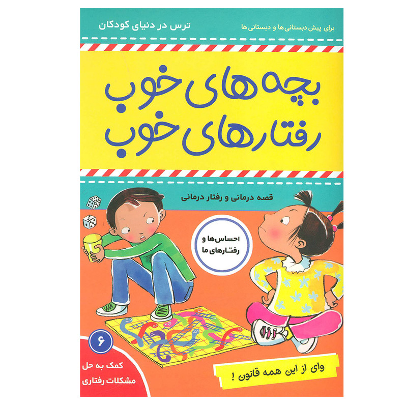 کتاب بچه های خوب رفتارهای خوب 6 (وای از این همه قانون!) اثر سو گریوز انتشارات فرهنگ و هنر کتاب بچه های خوب رفتارهای خوب 6 (وای از این همه قانون!) اثر سو گریوز انتشارات فرهنگ و هنر