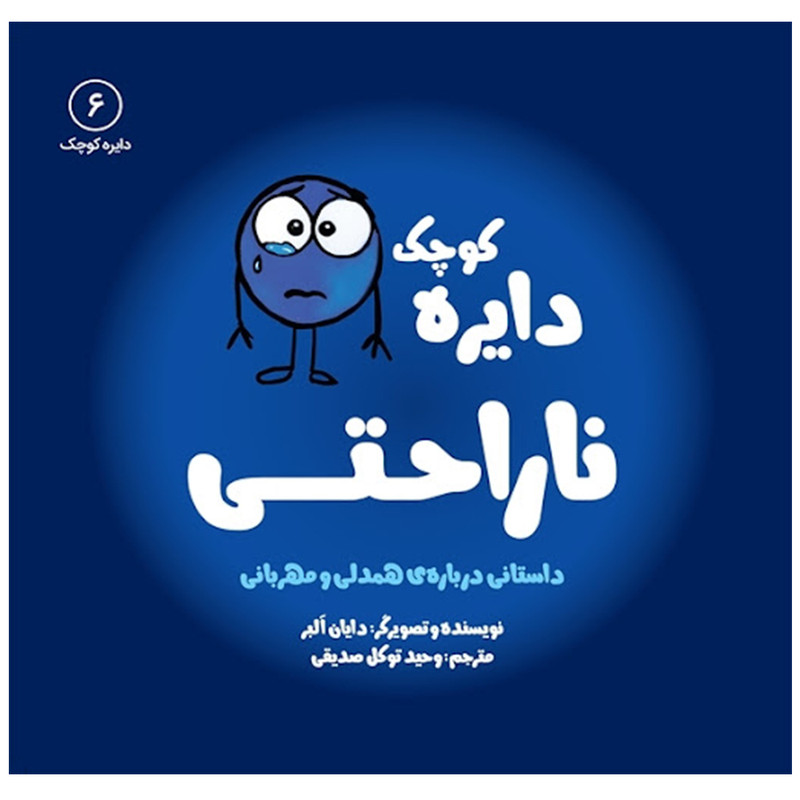 کتاب دایره کوچک ناراحتی اثر دایان آلبر انتشارات آب کتاب دایره کوچک ناراحتی اثر دایان آلبر انتشارات آب