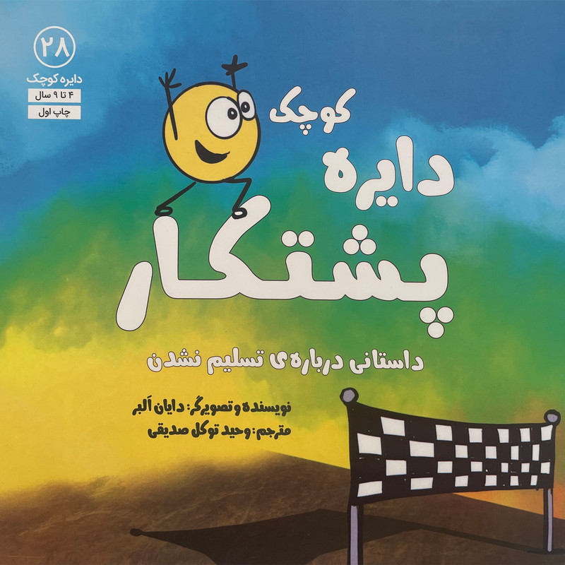 کتاب دایره ی کوچک 28 پشتکار اثر دایان البر انتشارات آب