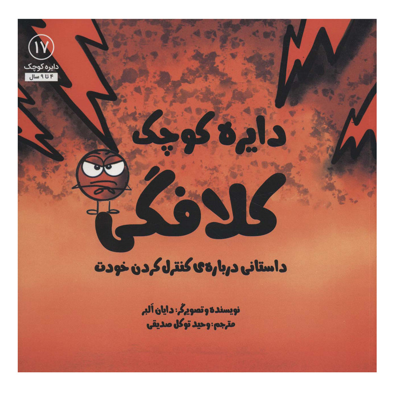 کتاب دایره کوچک 17 کلافگی اثر دایان آلبر انتشارات آب کتاب دایره کوچک 17 کلافگی اثر دایان آلبر انتشارات آب