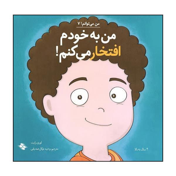 کتاب من به خودم افتخار می کنم اثر لوری رایت انتشارات صابرین کتاب من به خودم افتخار می کنم اثر لوری رایت انتشارات صابرین