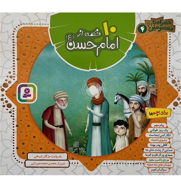 کتاب همراه با معصومین 10 قصه از امام حسن اثر مژگان شیخی انتشارات قدیانی جلد چهارم کتاب همراه با معصومین 10 قصه از امام حسن اثر مژگان شیخی انتشارات قدیانی جلد چهارم
