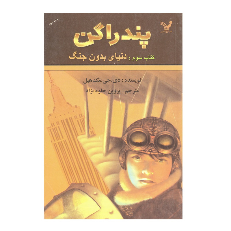 کتاب پندراگن کتاب سوم دنیای بدون جنگ اثر دی.جی.مک هیل نشر تندیس کتاب پندراگن کتاب سوم دنیای بدون جنگ اثر دی.جی.مک هیل نشر تندیس