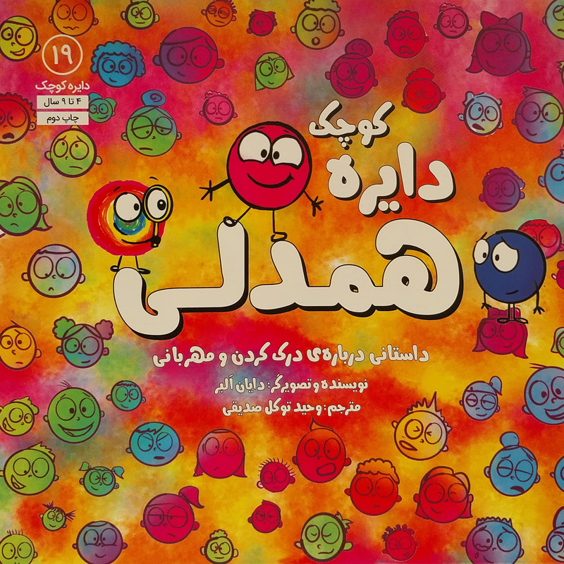 کتاب دایره ی کوچک 19 همدلی اثر دایان البر انتشارات آب کتاب دایره ی کوچک 19 همدلی اثر دایان البر انتشارات آب