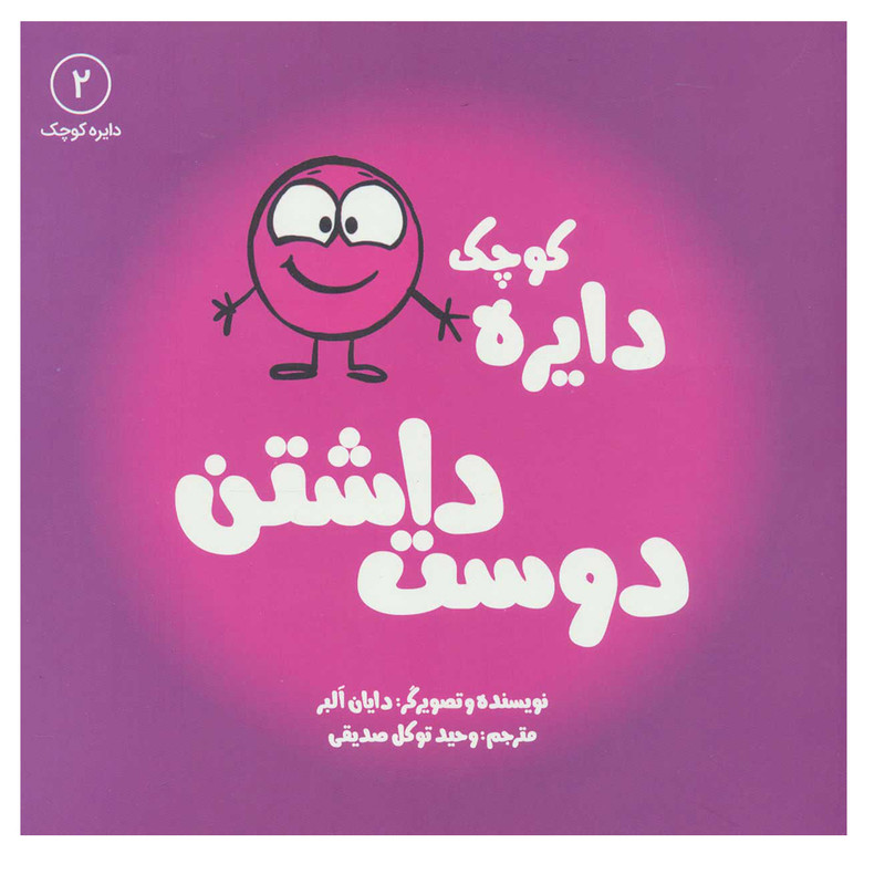 کتاب دایره کوچک دوست داشتن  اثر دایان آلبر انتشارات آب کتاب دایره کوچک دوست داشتن  اثر دایان آلبر انتشارات آب