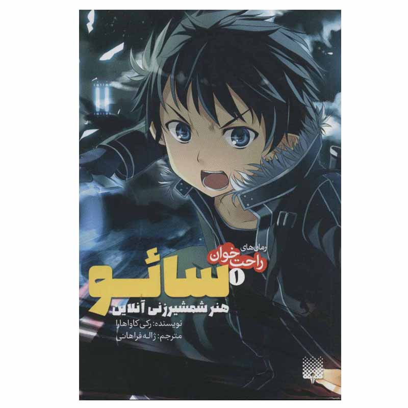 کتاب راحت خوان سائو 1 اثر رکی کاواهارا انتشارات پیدایش کتاب راحت خوان سائو 1 اثر رکی کاواهارا انتشارات پیدایش