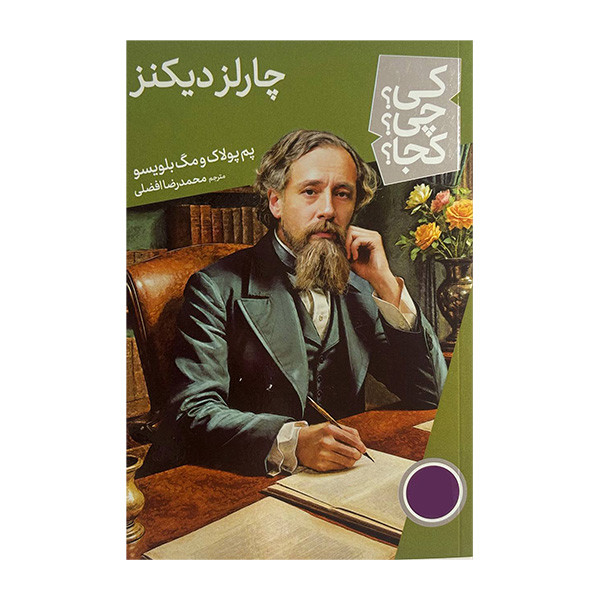 کتاب کی چی کجا چارلز دیکنز اثر پم پولاک و مگ بلویسو ترجمه محمدرضا افضلی انتشارات فنی ایران کتاب کی چی کجا چارلز دیکنز اثر پم پولاک و مگ بلویسو ترجمه محمدرضا افضلی انتشارات فنی ایران
