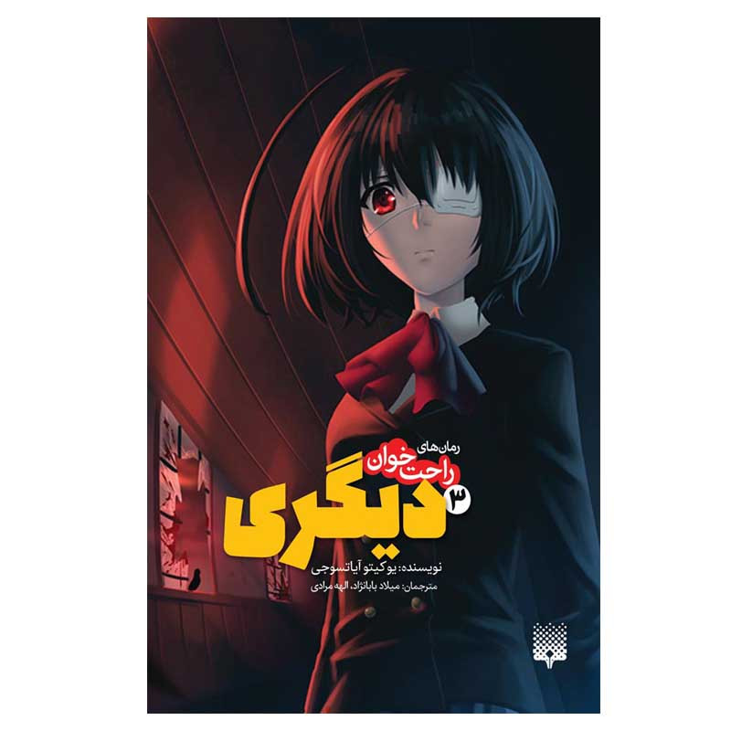 کتاب راحت خوان دیگری 3 اثر یوکیتو آیاتسوجی انتشارات پیدایش کتاب راحت خوان دیگری 3 اثر یوکیتو آیاتسوجی انتشارات پیدایش