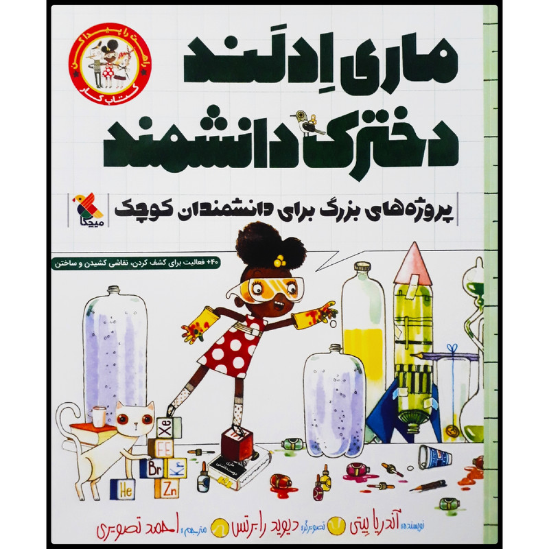 کتاب ماری ادلند دخترک دانشمند اثر آندریا بیتی انتشارات میچکا کتاب ماری ادلند دخترک دانشمند اثر آندریا بیتی انتشارات میچکا