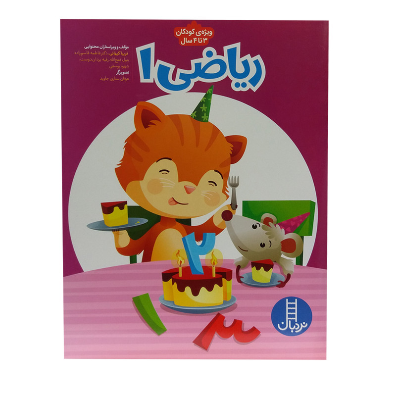 کتاب ریاضی 1 ویژه کودکان 3 تا 4 سال اثر جمعی از نویسندگان انتشارات فنی ایران کتاب ریاضی 1 ویژه کودکان 3 تا 4 سال اثر جمعی از نویسندگان انتشارات فنی ایران