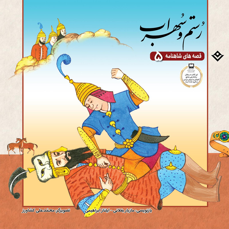 قصّههای شاهنامه 5 رستم و سهراب اثر مازیار بغلانی و ایلناز ابراهیمی انتشارات برف قصّههای شاهنامه 5 رستم و سهراب اثر مازیار بغلانی و ایلناز ابراهیمی انتشارات برف