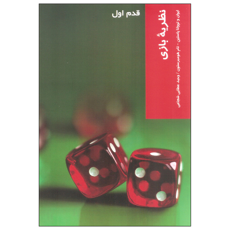 کتاب نظریه بازی اثر جمعی از نویسندگان نشر شیرازه کتاب نظریه بازی اثر جمعی از نویسندگان نشر شیرازه