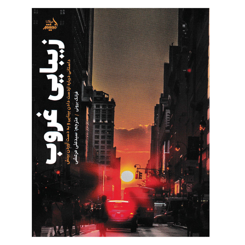 کتاب زیبایی غروب اثر فرانک برونی انتشارات اندیشه مولانا کتاب زیبایی غروب اثر فرانک برونی انتشارات اندیشه مولانا