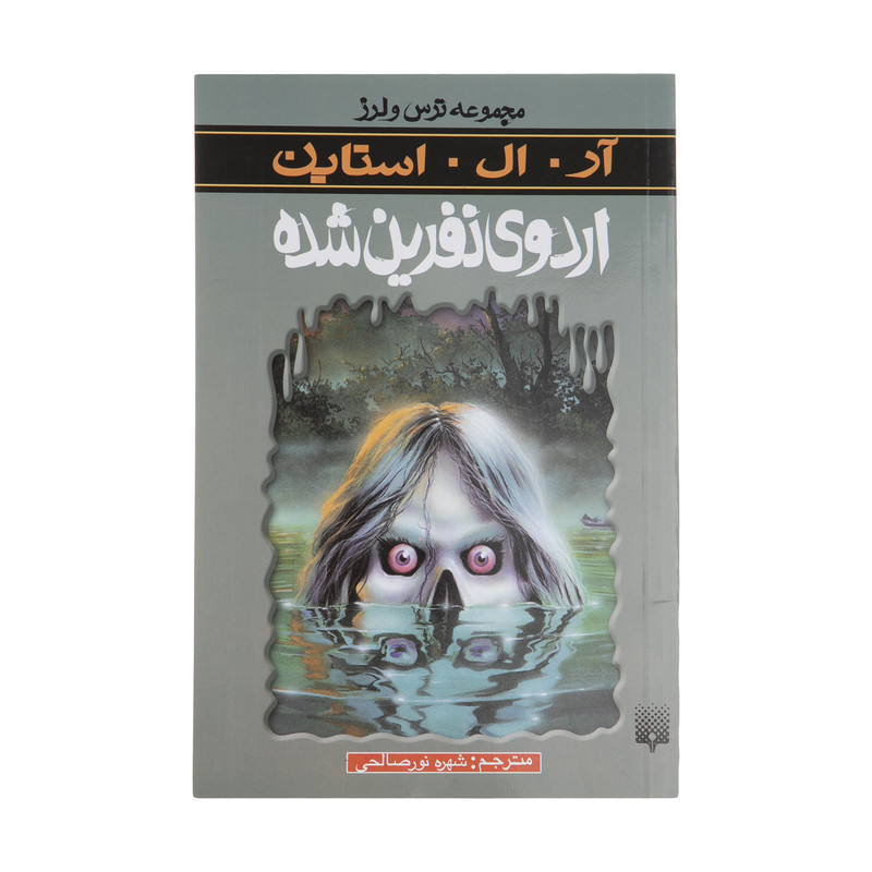 کتاب اردوی نفرین شده اثر آر. ال. استاین انتشارات پیدایش کتاب اردوی نفرین شده اثر آر. ال. استاین انتشارات پیدایش