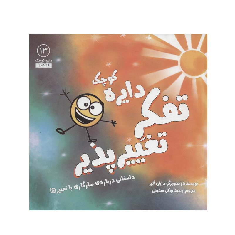 کتاب دایره کوچک (تفکر تغییرپذیر) اثر دایان آلبر انتشارات آب کتاب دایره کوچک (تفکر تغییرپذیر) اثر دایان آلبر انتشارات آب