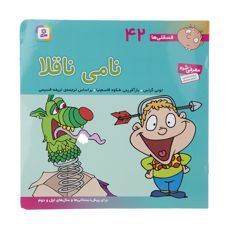 کتاب فسقلی ها 42 نامی ناقلا اثر تونی گراس