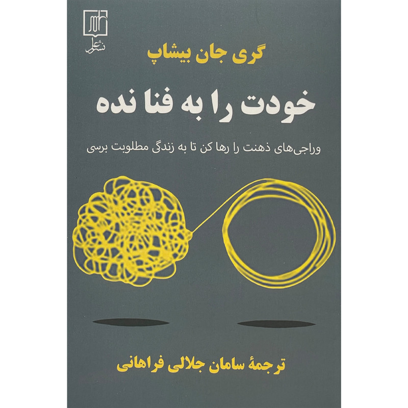 کتاب خودت را به فنا نده اثر گری جان بیشاپ نشر علم کتاب خودت را به فنا نده اثر گری جان بیشاپ نشر علم