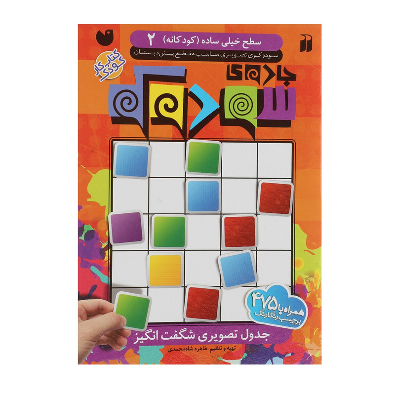 کتاب جادوی سودوکو کودکانه 2 اثر طاهره شاه محمدی کتاب جادوی سودوکو کودکانه 2 اثر طاهره شاه محمدی