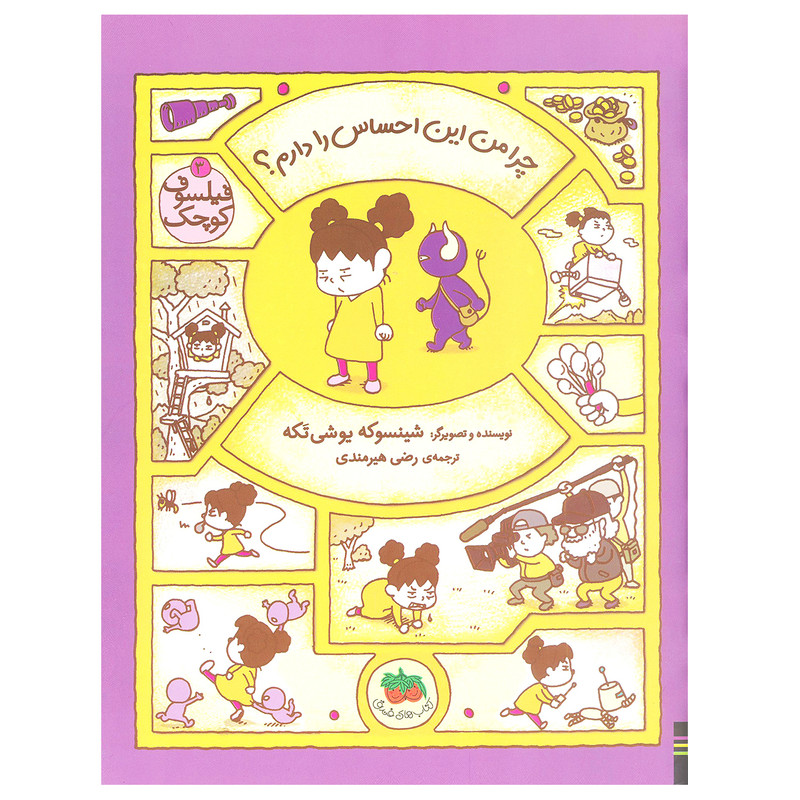 کتاب چرا من این احساس را دارم؟ ( فیلسوف کوچک 3) اثر شینسوکه یوشی‌ تکه نشر افق