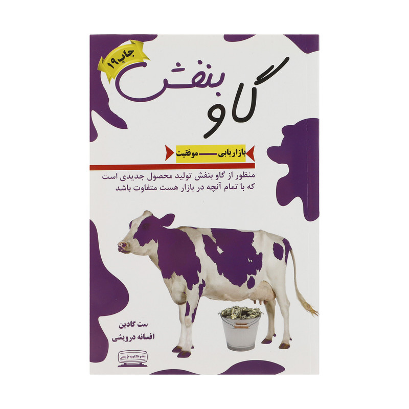 کتاب گاو بنفش اثر ست گادین انتشارات کتیبه پارسی کتاب گاو بنفش اثر ست گادین انتشارات کتیبه پارسی