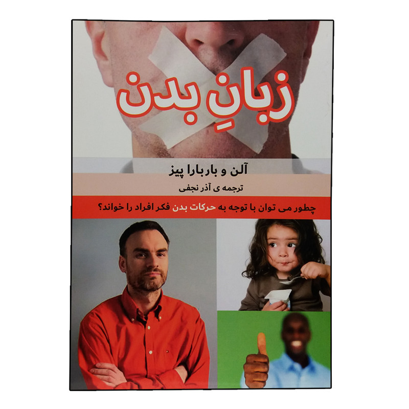 کتاب زبان بدن اثر آلن و باربارا پیز انتشارات بهزاد کتاب زبان بدن اثر آلن و باربارا پیز انتشارات بهزاد