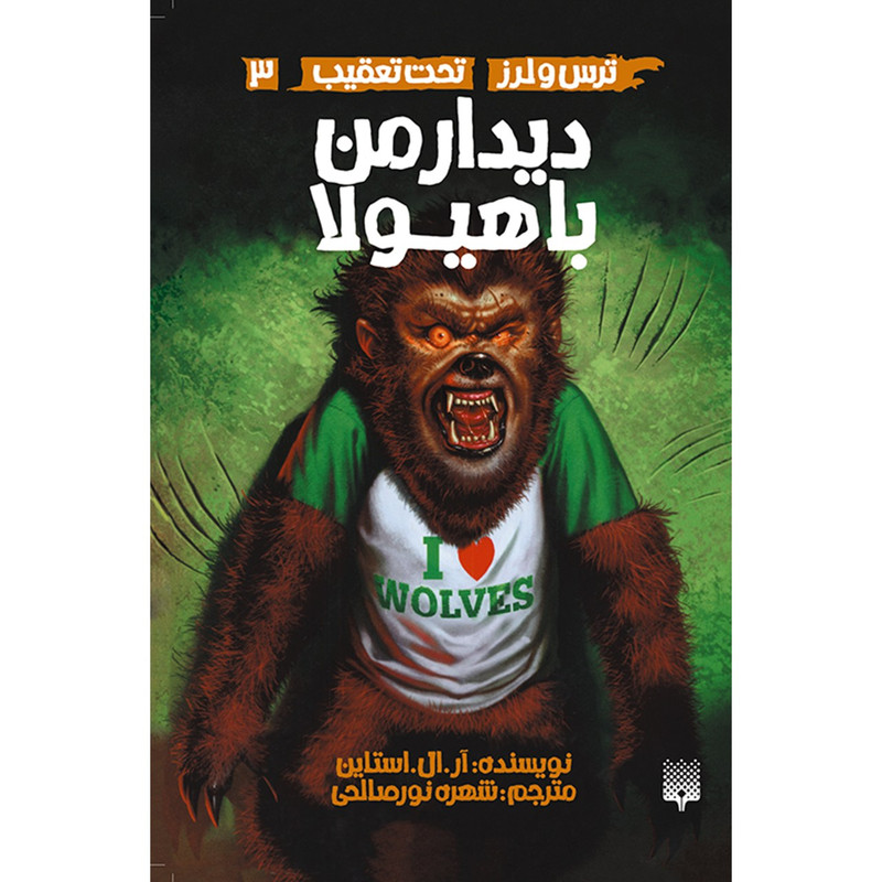 کتاب دیدار من با هیولا اثر آر. ال. استاین کتاب دیدار من با هیولا اثر آر. ال. استاین