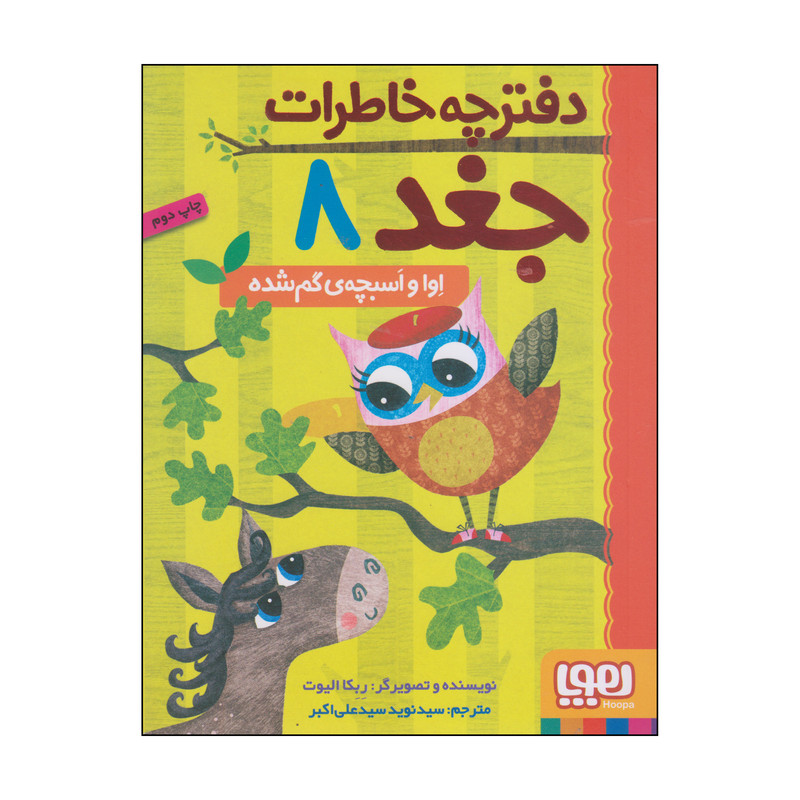 کتاب دفترچه خاطرات جغد اوا و اسبچهی گم شده اثر ربکا الیوت انتشارات هوپا کتاب دفترچه خاطرات جغد اوا و اسبچهی گم شده اثر ربکا الیوت انتشارات هوپا