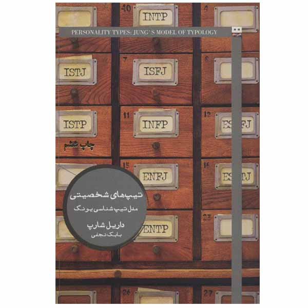 کتاب تیپ های شخصیتی اثر داریل شارپ انتشارات هیرمند