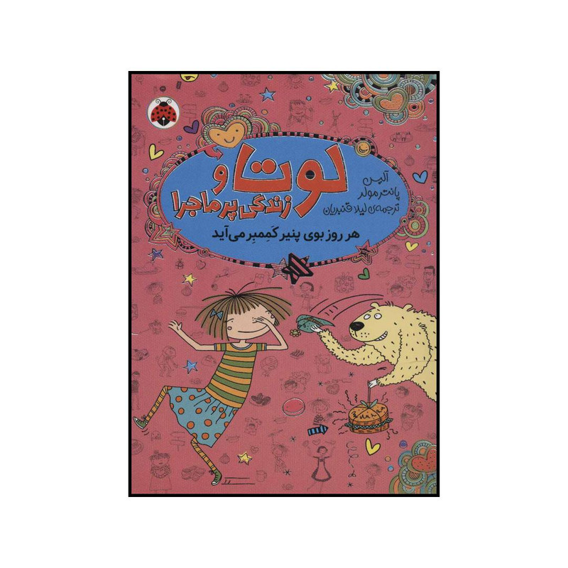 کتاب لوتا و زندگی پرماجرا 7 - هر روز بوی پنیر کممبر می آید اثر آلیس پانترمولر انتشارات شهر قلم کتاب لوتا و زندگی پرماجرا 7 - هر روز بوی پنیر کممبر می آید اثر آلیس پانترمولر انتشارات شهر قلم