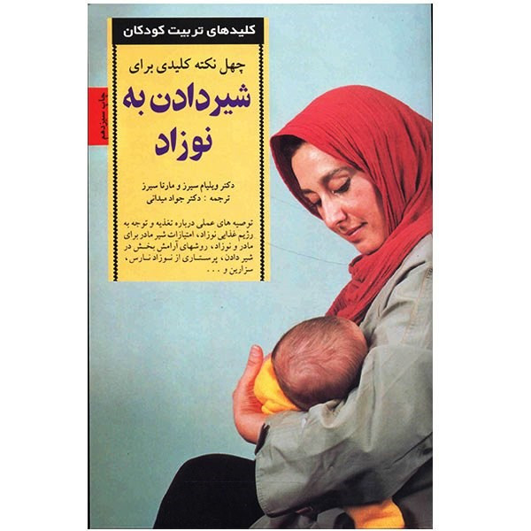 کتاب چهل نکته کلیدی برای شیردادن به نوزاد اثر ویلیام سیرز کتاب چهل نکته کلیدی برای شیردادن به نوزاد اثر ویلیام سیرز