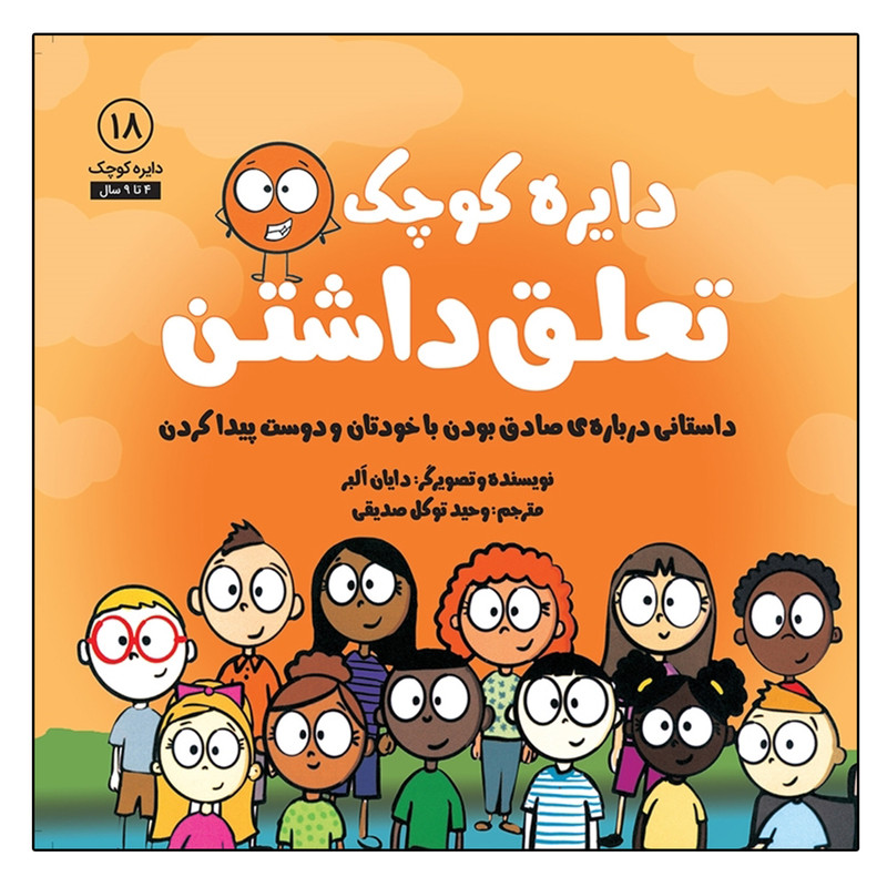 کتاب دایره کوچک تعلق داشتن اثر دایان آلبر انتشارات آب