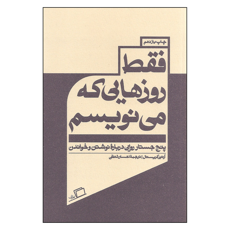 کتاب فقط روزهایی که می نویسم پنج جستار روایی درباره نوشتن و خواندن اثر آرتور کریستال انتشارات اطراف کتاب فقط روزهایی که می نویسم پنج جستار روایی درباره نوشتن و خواندن اثر آرتور کریستال انتشارات اطراف