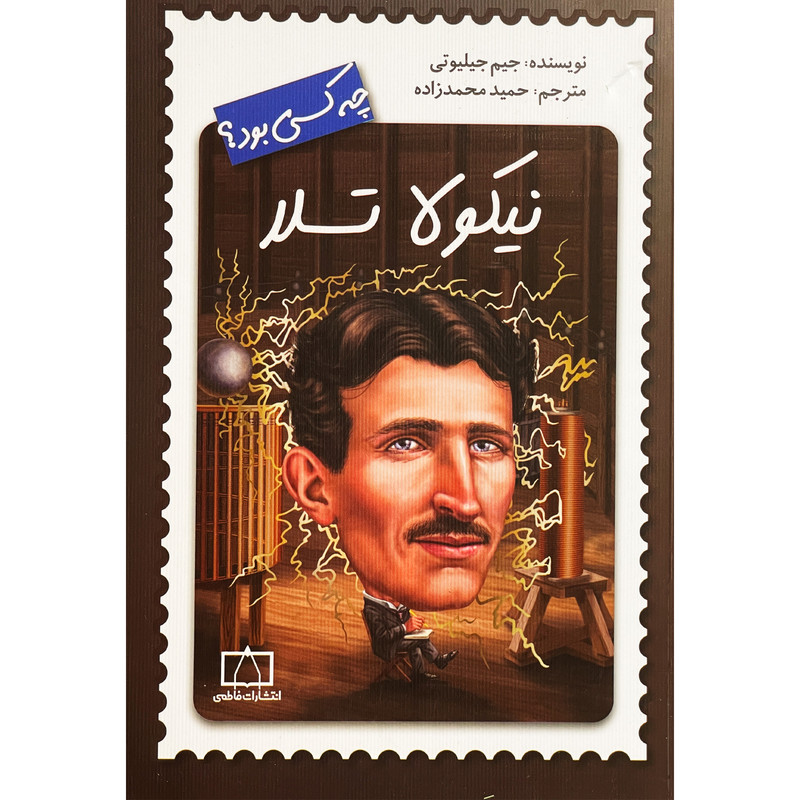 کتاب نیکولا تسلا چه کسی بود؟ اثر جیم جیلیوتی نشر فاطمی کتاب نیکولا تسلا چه کسی بود؟ اثر جیم جیلیوتی نشر فاطمی