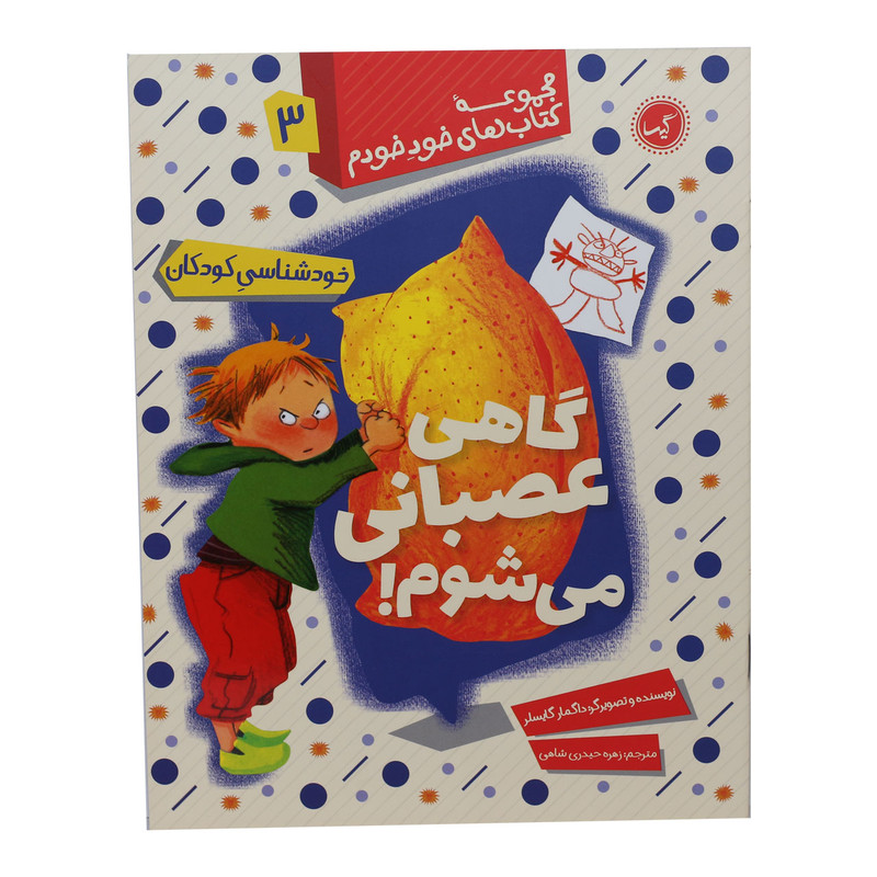 مجموعه کتاب های خود خودم گاهی عصبانی می شوم اثر داگمار گایسلر انتشارات گیسا مجموعه کتاب های خود خودم گاهی عصبانی می شوم اثر داگمار گایسلر انتشارات گیسا