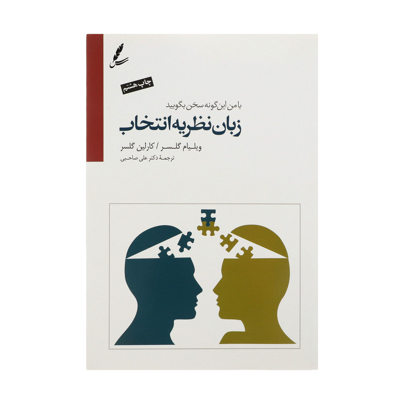 کتاب زبان نظریه انتخاب (با من اینگونه سخن بگویید) اثر ویلیام گلسر و کارلین گلسر نشر سایه سخن کتاب زبان نظریه انتخاب (با من اینگونه سخن بگویید) اثر ویلیام گلسر و کارلین گلسر نشر سایه سخن