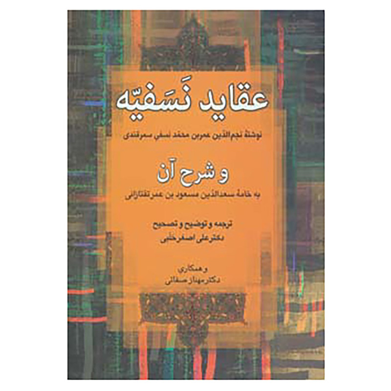 کتاب عقاید نسفیه و شرح آن اثر عزیزالدین نسفی کتاب عقاید نسفیه و شرح آن اثر عزیزالدین نسفی