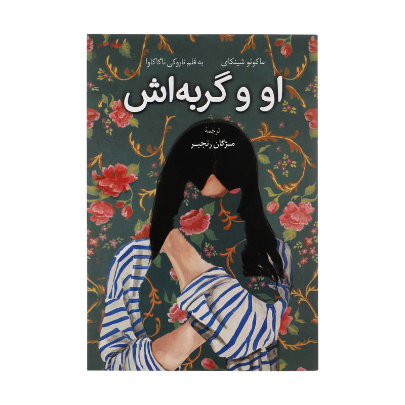 کتاب او و گربه اش اثر ماکوتو شینکای و ناروکی ناگاکاوا انتشارات کتاب کوله پشتی کتاب او و گربه اش اثر ماکوتو شینکای و ناروکی ناگاکاوا انتشارات کتاب کوله پشتی