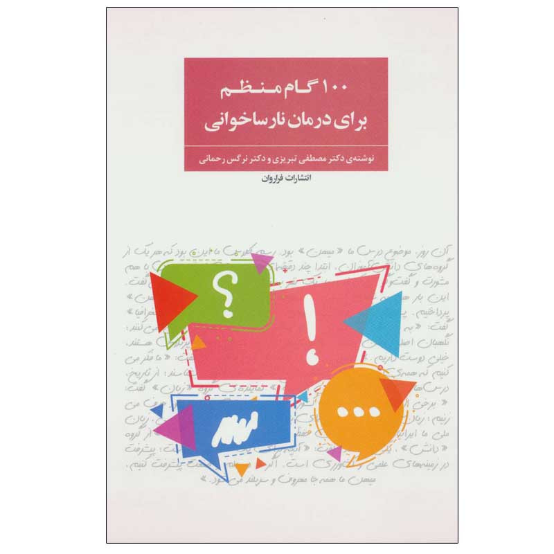 کتاب 100 گام منظم برای درمان نارساخوانی اثر دکتر مصطفی تبریزی و دکتر نرگس رحمانی انتشارات فراروان کتاب 100 گام منظم برای درمان نارساخوانی اثر دکتر مصطفی تبریزی و دکتر نرگس رحمانی انتشارات فراروان