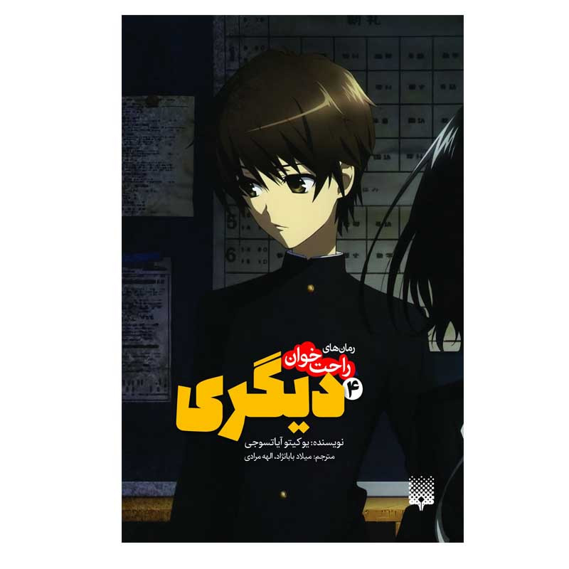 کتاب راحت خوان دیگری 4 اثر یوکیتو آیاتسوجی انتشارات پیدایش کتاب راحت خوان دیگری 4 اثر یوکیتو آیاتسوجی انتشارات پیدایش