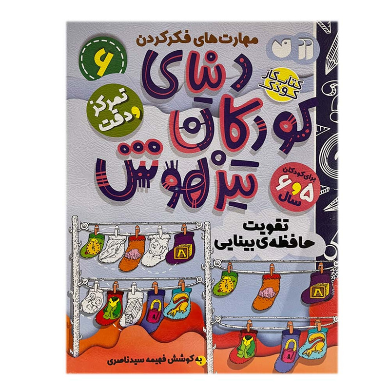 کتاب دنیای کودکان تیزهوش 6 اثر فهیمه سیدناصری نشر ذکر کتاب دنیای کودکان تیزهوش 6 اثر فهیمه سیدناصری نشر ذکر