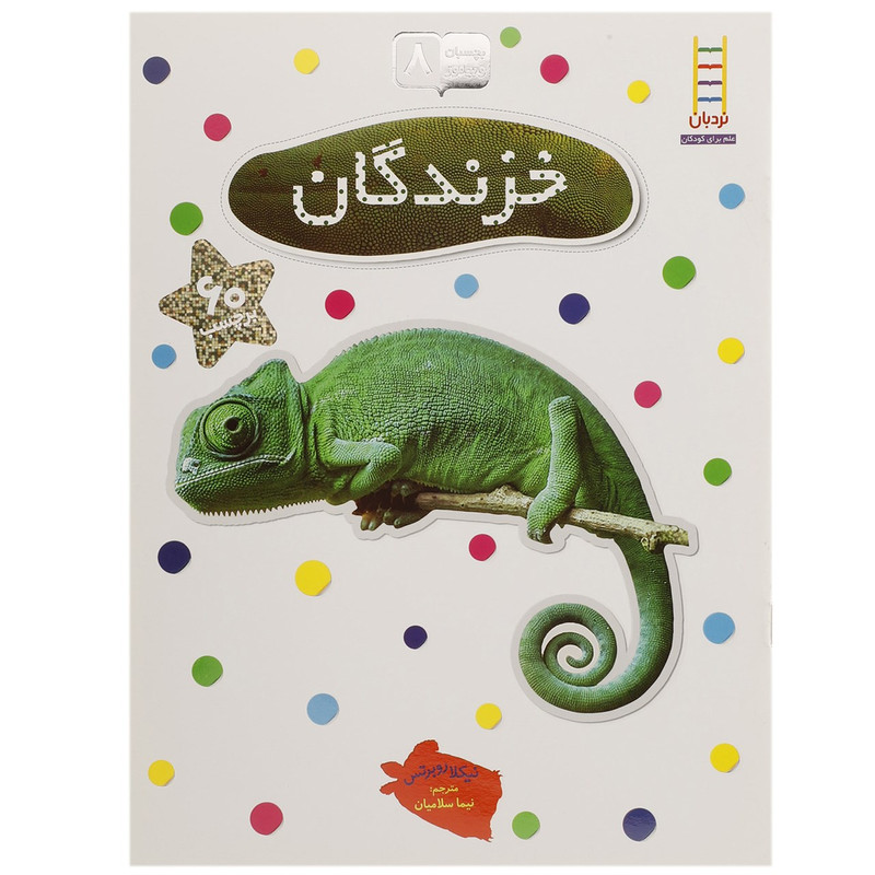 کتاب بچسبان و بیاموز 8 خزندگان اثر نیکلا روبرتس کتاب بچسبان و بیاموز 8 خزندگان اثر نیکلا روبرتس
