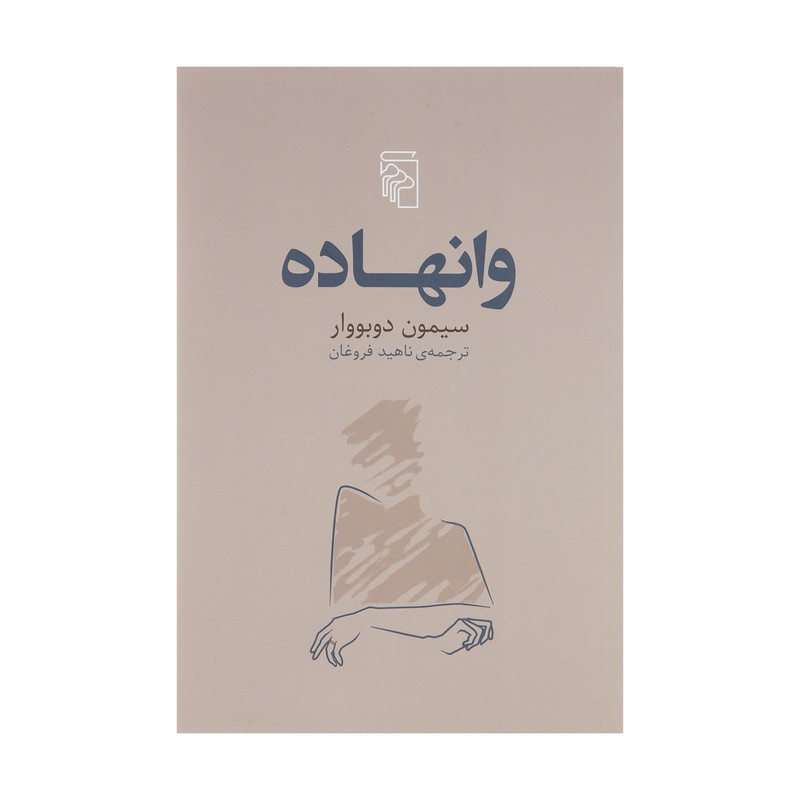 کتاب وانهاده اثر سیمون دوبووار نشر مرکز کتاب وانهاده اثر سیمون دوبووار نشر مرکز
